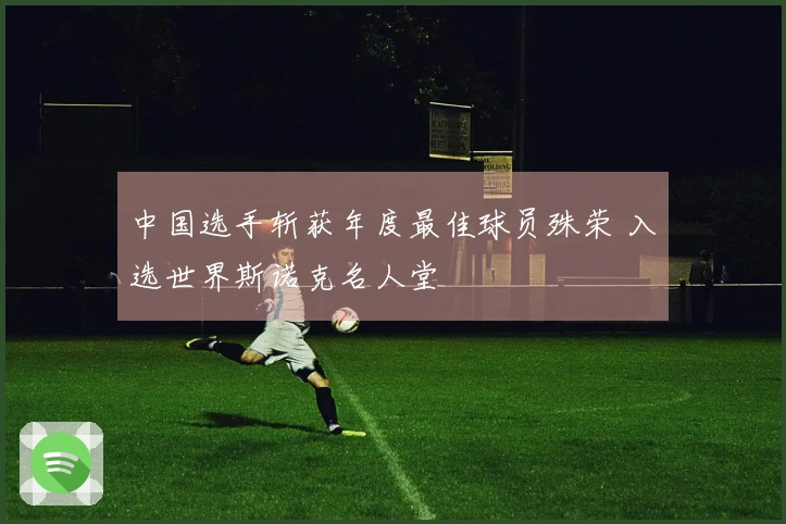 中国选手斩获年度最佳球员殊荣 入选世界斯诺克名人堂